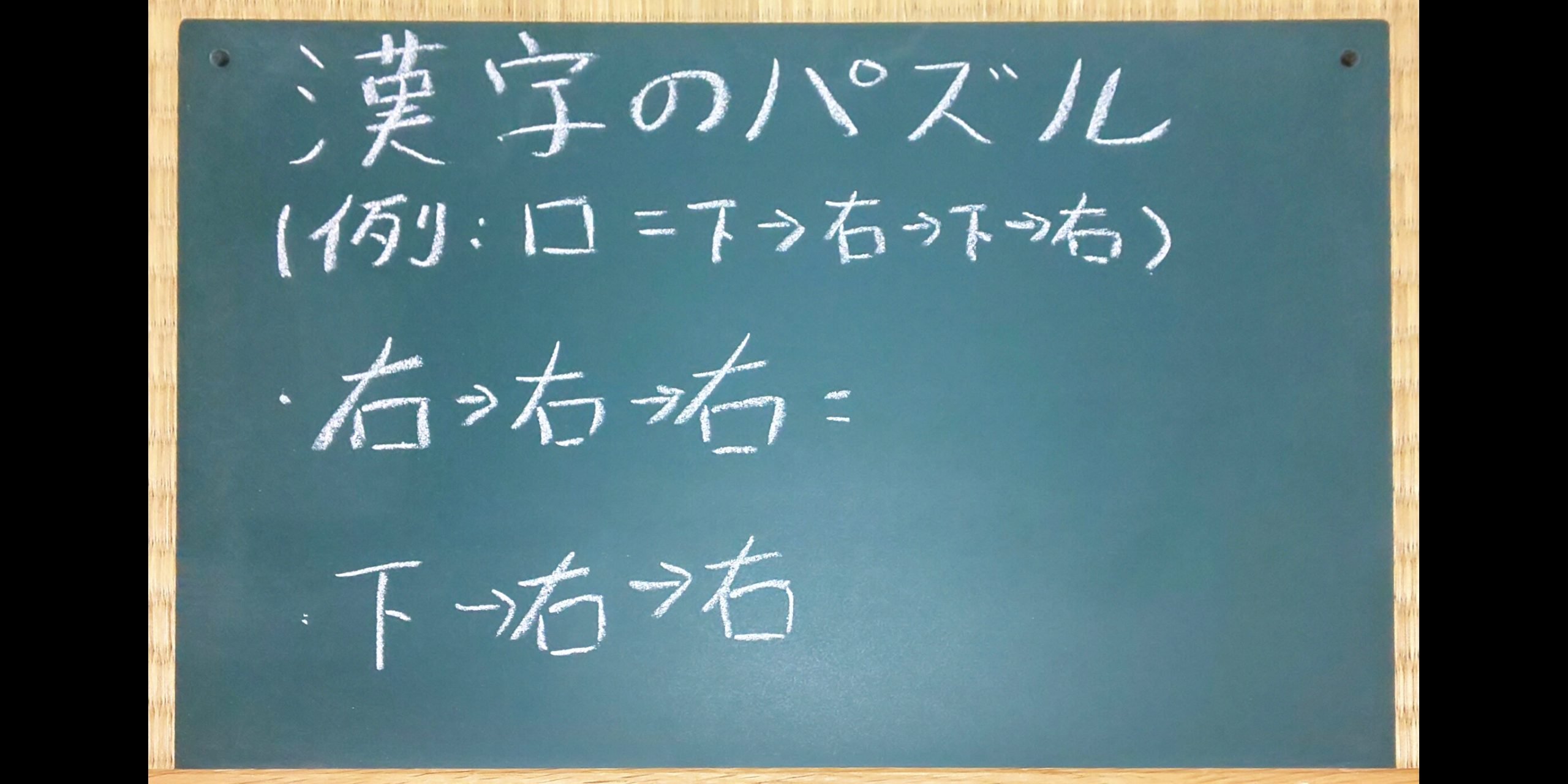盛り上がる 黒板 ホワイトボード を使って紙とペンさえあれば簡単にできる室内レクリエーション 漢字のパズル 3 らくらくれくれく